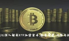 bialti深入解析ETP加密货币