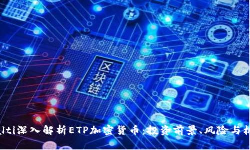 bialti深入解析ETP加密货币：投资前景、风险与机遇