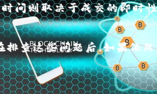    TP钱包人民币充值教程：完整视频指南  / 

 guanjianci  TP钱包, 人民币充值, 数字钱包, 加密货币  /guanjianci 

 TP钱包是什么？ 
 TP钱包（TP Wallet）是一种数字货币钱包，允许用户存储、管理和交易各种加密货币。随着数字资产的普及，越来越多的人开始使用TP钱包进行资金管理。在选择一个数字钱包时，安全性、易用性和功能丰富性是用户关注的主要因素。TP钱包以其用户友好的界面和强大的功能而受到广泛的欢迎。 

 TP钱包支持多种加密货币，并允许用户在不同链上进行资产的交换和管理。同时，TP钱包还具有去中心化的特点，用户对自己的资产拥有更高的控制权。在使用TP钱包时，用户还可以通过多种方式进行充值，如信用卡、银行转账以及其他支付方式。不过，如何将人民币充值到TP钱包中是许多用户关心的问题。 

 如何将人民币充值到TP钱包？ 
 将人民币充值到TP钱包可以通过多种途径实现，以下是一些常用的方法：

h4 1. 中介平台充值 /h4
 目前市面上有很多中介平台提供人民币购买加密货币的服务，用户可以在这些平台上用人民币充值购买比特币、以太坊或其他数字资产，然后将其转移到TP钱包中。这些平台的操作通常相对简单，用户只需完成以下步骤：
ol
li 注册中介平台账户并完成实名认证。/li
li 选择以人民币进行充值的支付方式，如支付宝、微信支付或银行转账。/li
li 在平台上选择购买你需要的加密货币。/li
li 将购买的加密货币提取到TP钱包地址。/li
/ol

h4 2. P2P交易 /h4
 P2P（点对点）交易是一种直接的交易方式，用户可以在一些专门的交易平台上找到需要用人民币购买加密货币的卖家。用户可以通过这些平台找到价格合理的卖家并进行交易，以下是该过程的一般步骤：
ol
li 在P2P交易平台上注册账户。/li
li 查找售价合理的加密货币交易订单。/li
li 与卖家进行聊天，确认交易细节并交易人民币。/li
li 卖家在收到人民币后，将加密货币转移至你的TP钱包地址。/li
/ol

h4 3. 使用银行卡充值 /h4
 部分交易所支持用户通过银行卡直接进行充值，在这些交易所上，用户可以完成如下操作：
ol
li 注册并选择支持银行卡充值的交易所。/li
li 选择充值人民币并填写相关信息。/li
li 选择银行卡支付并完成验证。/li
li 在交易所内将人民币转换为加密货币并转入TP钱包/li
/ol

 TP钱包充值注意事项 
 在充值之前，用户需要注意以下几点：

h4 1. 安全性 /h4
 安全是进行任何金融交易时的首要考虑。选择信誉良好的中介平台或交易所，确认其资质和用户评价，以确保你的资金安全。在进行P2P交易时，确保交易平台具备争议解决机制，避免由于恶意行为造成的损失。

h4 2. 交易费用 /h4
 各个平台的手续费可能有所不同。了解清楚每种充值方式的费用，并在选择充值的时候考虑总成本。

h4 3. 验证信息 /h4
 许多平台会要求用户进行身份验证，这可能需要一些时间和额外的文件。确保掌握自己所需提供的信息，避免因此耽误充值进程。

h4 4. 汇率波动 /h4
 加密货币的价格波动极大，因此在选择交易时需要考量当前市场汇率，选择相对合适的时机进行充值。

 常见问题解答 

h4 问题1：如何选择安全的中介平台进行人民币充值？ /h4
 选择安全的中介平台是每位用户都应关注的重点。首先，可以根据平台的行业声誉、用户评价和历史交易数据来判断其可靠性。其次，查看该平台是否拥有相关的许可证或资质，确认其合法性。在开始交易之前，可以在社区和论坛查找有关该平台的讨论，以了解其他用户的反馈。此外，选择具备较强技术支持和客服响应能力的平台也十分重要，确保在遇到问题时能够迅速获得帮助。

h4 问题2：TP钱包支持哪些类型的支付方式？ /h4
 TP钱包支持多种充值方式，用户可以通过银行转账、信用卡以及第三方支付平台（如支付宝和微信支付）进行充值。此外，一些中介平台和交易所也支持使用现金支付和其他数字货币进行充值。具体的支付方式一般会根据不同的中介平台有所差异，建议用户在充值时查看相关平台的规定以便选择最方便的方式。

h4 问题3：TP钱包的充值到账时间是多久？ /h4
 TP钱包的充值到账时间通常取决于所选择的充值方式。一般来说，使用银行转账或某些数字货币交易所进行充值，到账时间可能会在几个小时到一两天之间。而P2P交易的到账时间则取决于成交的即时性，但通常很快。在使用任何充值方式之前，建议用户查看该方式的具体到账时间说明以便合理安排。

h4 问题4：为什么我的TP钱包无法成功充值？ /h4
 如果用户在尝试将人民币充值到TP钱包时遇到问题，可能有多种原因。例如，所用的支付方式未得到平台支持；输入的账户信息有误；充值金额未达到最小限额，或交易异常等。在排查这些问题后，如果依然无法充值，则建议联系TP钱包的客服寻求技术支持。

在操作过程中，尽量保持冷静，以上内容和解答希望能为你在TP钱包的充人民币过程提供一定的帮助和指导。如果还有其他疑问，欢迎继续沟通或查询相关资料。