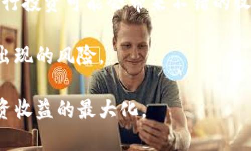 今日加密货币实时价格分析与市场趋势解读

加密货币, 今日价格, 市场分析, 价格趋势/guanjianci

随着数字货币的快速发展和广泛应用，加密货币市场的价格波动愈加频繁。今天，我们将对主要加密货币的实时价格进行分析，并探讨其背后的市场趋势与影响因素。本文不仅关注当前价格表现，还将深入分析市场动态，帮助投资者更好地把握投资机会。

一、加密货币市场概述

加密货币是一种基于区块链技术的数字资产，具有去中心化、匿名性和安全性等特点。自比特币于2009年推出以来，市场上涌现出数千种加密货币，无论是主流币如以太坊、瑞波币，还是新兴币种，均吸引了大量投资者的关注。

加密货币市场具有高度的波动性，价格受多种因素影响，如市场供需变化、政府监管政策、技术更新、消费者信心等。为了更好地理解今日的价格表现，我们需要结合这些因素进行综合分析。

二、今日主要加密货币价格趋势分析

根据最新的市场数据显示，今日主要加密货币价格出现了一定幅度的波动。例如：

ul
listrong比特币（BTC）：/strong当前价格约为XXXXX美元，较前一交易日上涨/下跌X%。/li
listrong以太坊（ETH）：/strong当前价格约为XXXXX美元，较前一交易日上涨/下跌X%。/li
listrong瑞波币（XRP）：/strong当前价格约为XXXXX美元，较前一交易日上涨/下跌X%。/li
listrong狗狗币（DOGE）：/strong当前价格约为XXXXX美元，较前一交易日上涨/下跌X%。/li
/ul

分析今日价格变化的原因，主要包括市场情绪、技术分析指标、以及近期重要新闻事件。例如，某大型机构宣布投资比特币可能对价格产生积极影响，而关于监管政策的新闻则可能导致市场恐慌。

三、市场动态与影响因素

加密货币市场的价格走势受到多种因素的影响，了解这些因素有助于投资者做出明智的决策。

1. strong市场供需关系/strong：加密货币的价格本质上是由市场的供需关系决定的。当需求增加而供应有限时，价格会呈现上涨趋势，反之亦然。

2. strong投资机构的参与/strong：大型投资机构正在不断进入加密货币市场，增加了市场的流动性，同时也使得价格波动加剧。机构投资者的动向通常预示着市场趋势的变化。

3. strong政策与法规的变化/strong：全球对加密货币的监管政策不断变化，一些国家如中国对加密货币的监管趋严，这可能导致市场下跌。而另一部分国家如美国则在逐步尝试合规，增强了市场信心。

4. strong公众情绪与社会认可/strong：社会对加密货币的认可程度直接影响其市场表现。正面的媒体报道和推动加密货币使用的措施都会刺激需求。

四、投资者需注意的风险与机会

在投资加密货币时，必须清楚地认识到潜在的风险与机会。

1. strong市场波动性/strong：加密货币价格波动巨大，短时间内可能出现大幅上涨或下跌，投资者需要做好心理准备。

2. strong投资知识的缺乏/strong：很多投资者对加密货币的本质及其背后的技术不够了解，易导致投资决策失误。

3. strong法规风险/strong：各国的监管政策可能会影响加密货币的价值，密切关注政策的变化是必不可少的。

4. strong市场机遇/strong：高波动性伴随着高收益的可能性，合理利用市场信息和趋势，有望获得可观的回报。

五、相关问题分析

在深入分析加密货币市场的同时，一些相关问题也需要得到关注。以下是四个可能相关的问题及其详细解答：

问题一：如何选择合适的加密货币进行投资？

选择合适的加密货币进行投资前，投资者应考虑多个因素。首先是项目本身的基本面分析，包括其技术背后的创新、团队的背景、社区的活跃度等。其次，可以查阅市场数据及竞争币对比，评估其市场表现。

技术分析也是选择投资对象的重要工具，可以通过价格走势图、成交量等指标进行分析，判断趋势强弱。此外，关注行业新闻及市场动态，了解行业发展方向，避免跟风投资。

最后，投资者应保持理性，分散投资以降低风险，设定合理的止损线，形成健全的风险管理机制。

问题二：加密货币的未来发展趋势如何？

加密货币未来的发展趋势受多方因素影响，包括技术创新、监管政策、市场接受度等。随着区块链技术的不断成熟，加密货币的使用场景也在不断扩大，除了传统的价值储藏，还可以用于智能合约、去中心化金融（DeFi）、以及NFT等领域。

各国监管政策正在逐渐完善，未来可能形成更为清晰的法律边界，这会提升市场的信任度。与此同时，公众对加密货币的认知和接受度也在提高，越来越多人开始了解和使用加密货币，这对市场也将产生良性的推动作用。

问题三：加密货币存在哪些安全隐患？

尽管加密货币有诸多优势，但也存在一些安全隐患。首先是黑客攻击和盗窃事件频繁，很多交易所和钱包曾遭受黑客攻击，造成用户资产损失。因此，选择安全性高的交易平台和钱包是保护资产的第一步。

其次，由于缺乏监管，加密货币市场也成为了诈骗的重灾区，很多投资者因缺乏经验而落入骗局。因此，投资者在选择投资项目时一定要谨慎，多方核实信息。

最后，个人操作的失误也可能导致资产损失，例如遗忘私钥、发送错误地址等，因此建立良好的资产管理和保护意识至关重要。

问题四：定投加密货币是否可行？

定投，即定期定额投资，是一种有效的投资策略。在加密货币市场，由于其高度波动，定投可以有效降低整体投资成本，避免因市场情绪波动而频繁交易。

定投的优势在于可以减少投资者的心理负担，适合对市场分析能力不强的投资者。同时，随着时间的推移，定期进行投资可能会带来不错的收益。不过，定投仍需建立在强烈信仰和了解的基础上，选择合适的加密货币进行定投至关重要。

在进行加密货币投资之前，投资者需全面了解市场动态及相关知识，同时保持冷静理智的投资心态，以应对可能出现的风险。

总结而言，加密货币的今日价格受多方因素影响，投资者在关注市场动态的同时也应理智分析与决策，以实现投资收益的最大化。