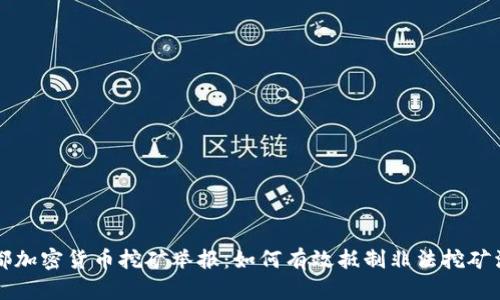 成都加密货币挖矿举报：如何有效抵制非法挖矿活动