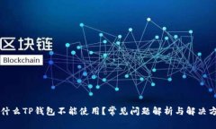 为什么TP钱包不能使用？常