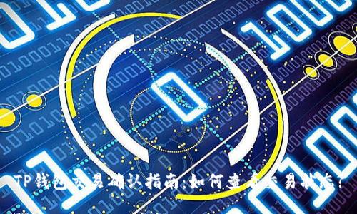 TP钱包交易确认指南：如何查看交易状态?