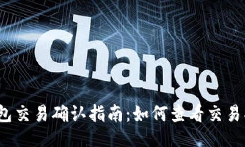 TP钱包交易确认指南：如何查看交易状态?