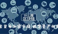 深入探索货币加密市场：