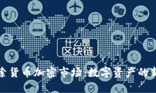 深入探索货币加密市场：数字资产的新兴领域