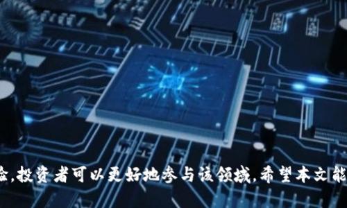如何将Kishu通过TP钱包进行交易和管理  
Kishu, TP钱包, 加密货币, 钱包使用/guanjianci

在数字货币日益普及的今天，许多人开始关注如何安全地存储和交易自己的加密资产。Kishu Inu（KISHU）作为一种新兴的加密货币，在其社区和生态系统中吸引了众多投资者。而TP钱包则作为一种便捷的数字资产管理工具，备受用户欢迎。本篇文章将深入探讨如何将Kishu通过TP钱包进行交易和管理，并回答一些常见问题。

什么是Kishu Inu？
Kishu Inu是一种基于以太坊网络的去中心化加密货币，属于“狗狗币”主题币的一部分。它的发起旨在创造一个社区驱动的加密项目，为用户提供良好的投资体验和流动性。Kishu Inu再次展示了社区力量的重要性，鼓励用户参与、投入和推广其生态系统。这使得Kishu Inu在一定程度上成为了一种流行的文化现象，尤其是在年轻的投资者群体中。

TP钱包简介
TP钱包，又称为TokenPocket，是一款多功能的数字资产钱包，支持多种主流公链和代币的存储、转账、DApp应用等功能。用户不仅可以轻松管理自己的加密货币资产，还可以通过该钱包进行去中心化交易、参与DeFi项目以及NFT交易等。TP钱包因其友好的用户界面、较高的安全性和良好的功能扩展性而受到广泛欢迎。

如何将Kishu添加至TP钱包？
将Kishu Inu添加至TP钱包的过程其实相对简单。首先，用户需要在设备上下载并安装TP钱包，创建或导入一个钱包账户。在完成基础的设置后，用户可以通过以下步骤将Kishu Inu添加到钱包中：
ol
li启动TP钱包应用，并登录到您的钱包账户。/li
li在主界面找到“资产”或“代币管理”选项，点击进入。/li
li在代币管理页面，用户可以看到一个“添加代币”或“搜索代币”按钮，点击该选项。/li
li在搜索框中输入“Kishu”，系统会自动搜索相应的代币，如果找到，点击确认添加。/li
/ol
如果没有找到Kishu Inu，用户也可以手动添加，通过输入Kishu的合约地址来实现。合约地址可以在Kishu Inu的官方网站或者其社区获取。

如何通过TP钱包交易Kishu Inu？
一旦将Kishu Inu成功添加至TP钱包，用户便可以进行交易。以下是通过TP钱包交易Kishu Inu的步骤：
ol
li首先，确保您的TP钱包中有足够的以太坊（ETH）以便于支付交易手续费（Gas fee）。/li
li在TP钱包中选择“Kishu Inu”资产，点击“发送”选项。/li
li输入接收方的钱包地址与您想要发送的Kishu数量。/li
li确认信息准确无误后，提交交易请求，等待网络确认。/li
/ol
在交易过程中，用户需要留意市场价格波动与手续费的变化，以规避潜在风险。同时，用户在交易时也可根据平台提示选择适合的交易手续费选项，从而影响交易的速度与费用。

可能遇到的问题及解决方法
ul
li1. 如何确保Kishu Inu的安全性？/li
li2. TP钱包支持哪些其他资产？/li
li3. 如何处理交易失败或未确认的情况？/li
li4. 如何提高TP钱包的使用体验？/li
/ul

如何确保Kishu Inu的安全性？
在数字资产管理中，安全性始终是投资者最关心的问题之一。为确保Kishu Inu安全存储，用户可以采取以下措施：
ul
li使用强密码：确保您的TP钱包账户设置复杂且独特的密码。/li
li启用双重认证：在TP钱包中启用二次验证，提高账户安全性。/li
li定期备份：定期备份您的钱包助记词和私钥，并将其保存在安全的地方。/li
li防止钓鱼攻击：在点击任何链接或参与任何活动前，请确认其合法性。/li
li定期更新软件：保持TP钱包的最新版本，以确保使用新功能和安全补丁。/li
/ul
通过这些措施，可以有效降低Kishu Inu和其他数字资产的安全风险。

TP钱包支持哪些其他资产？
TP钱包支持多种主流加密资产，不仅限于Kishu Inu。以下是一些TP钱包支持的热门资产：
ul
li比特币（BTC）/li
li以太坊（ETH）/li
li波卡（DOT）/li
liNEO（NEO）/li
liChainlink（LINK）/li
li以及各种ERC-20和TRC-20类型的代币。/li
/ul
用户可以在TP钱包中管理和交易广泛的资产，探索更多投资机会。

如何处理交易失败或未确认的情况？
在加密交易中，有时可能会发生交易失败或未确认的情况，对此用户可通过以下方法进行处理：
ul
li检查网络状态：有时，网络拥堵会导致交易延迟，查看以太坊的网络状态，了解当前的拥堵情况。/li
li调整Gas fee：如果您设定的交易费用过低，可能导致交易被拒绝或等待时间过长，可以尝试提高Gas fee以提高交易优先级。/li
li重新发送交易：如果交易长时间未确认，可以选择取消原交易并重新发送。/li
li关注TP钱包的提示：TP钱包会提供交易的状态更新和可能的解决方案，务必关注官方最新消息。/li
/ul
通过这些措施，大多数交易问题都能得到有效解决。

如何提高TP钱包的使用体验？
为了提升TP钱包的使用体验，用户可以考虑以下建议：
ul
li充分利用DApp：TP钱包内置了多个去中心化应用（DApp），用户可以使用这些服务进行交易、投资、借贷等。/li
li配置钱包选项：根据自己的需求调整TP钱包的设置，如隐私设置、通知设置等。/li
li经常学习新知识：加密领域变化迅速，保持对新项目和技术的了解，有助于更好地进行交易与投资。/li
li关注社区信息：参与TP钱包的官方社区，获取第一手的产品动态和用户反馈。/li
/ul
通过这些方式，用户能够更流畅地使用TP钱包，提高交易效率。

总结来说，Kishu Inu作为一项新兴的加密货币，在TP钱包的支持下，用户能够便捷地管理和交易。而通过合理的安全措施、有效的交易策略和的使用体验，投资者可以更好地参与该领域。希望本文能够帮助您深入理解如何将Kishu提到TP钱包，并享受数字资产管理带来的便捷与愉悦。