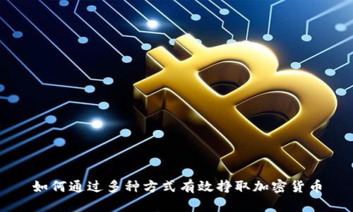 如何通过多种方式有效挣取加密货币