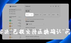 TP钱包：解决“已提交待区