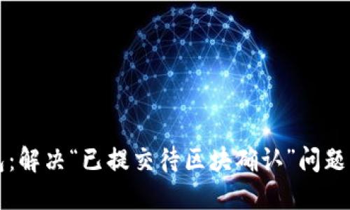 TP钱包：解决“已提交待区块确认”问题的指南