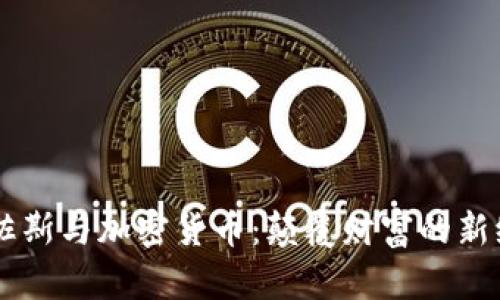 贝佐斯与加密货币：颠覆财富的新纪元