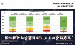 深入探讨加密货币GPV：未