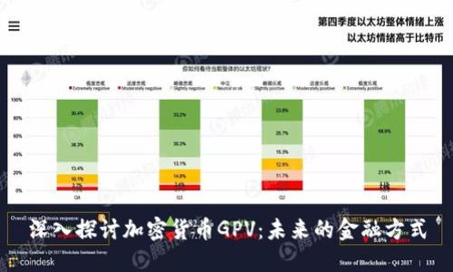 深入探讨加密货币GPV：未来的金融方式