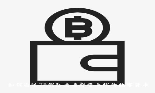 如何通过TP钱包查看即将上线的数字货币