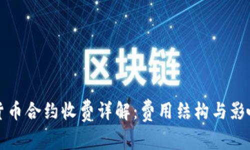 加密货币合约收费详解：费用结构与影响因素