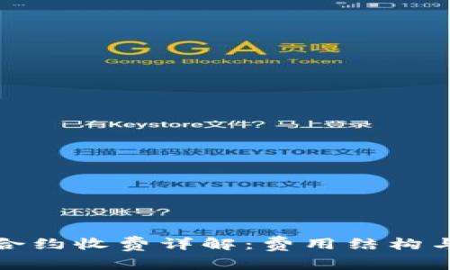 加密货币合约收费详解：费用结构与影响因素