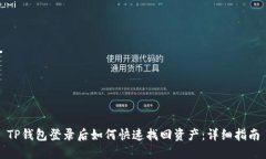 TP钱包登录后如何快速找回