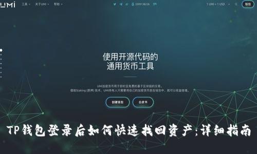 TP钱包登录后如何快速找回资产：详细指南