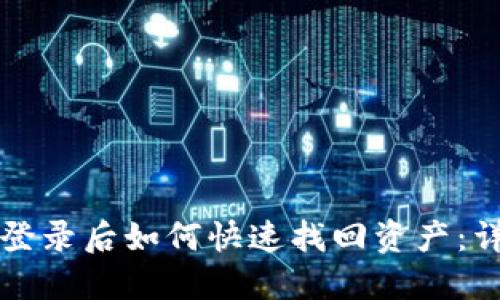 TP钱包登录后如何快速找回资产：详细指南