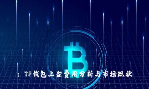 : TP钱包上架费用分析与市场现状
