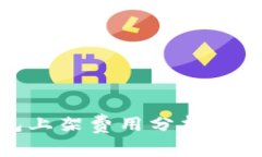 : TP钱包上架费用分析与市