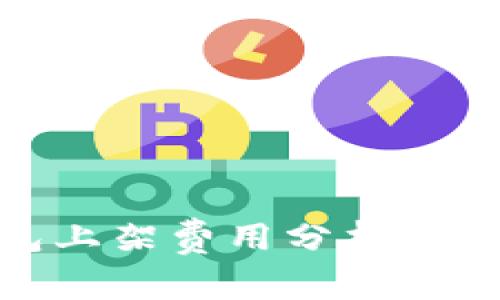 : TP钱包上架费用分析与市场现状