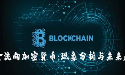 黄金流向加密货币：现象分析与未来趋势