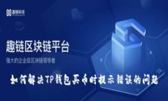 如何解决TP钱包买币时提示