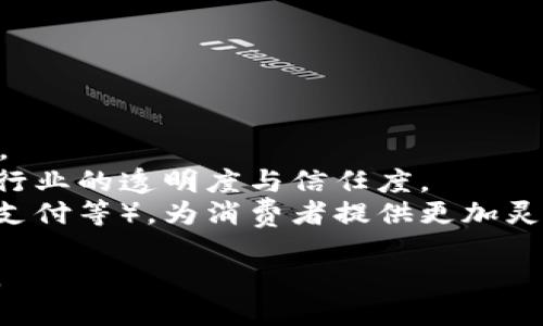 tiaoti加密货币支付码：数字支付的未来趋势与应用/tiaoti
加密货币, 支付码, 数字支付, 区块链/guanjianci

随着科技的飞速发展，特别是区块链技术和加密货币的崛起，传统的支付方式正面临着前所未有的挑战。加密货币支付码的出现，不仅为消费者提供了更加便捷、高效的支付方式，也为商家开辟了新的商机。在本篇文章中，我们将详细探讨加密货币支付码的概念、工作原理、应用场景以及未来发展趋势，并回答一些相关的问题。

加密货币支付码的概念
加密货币支付码，通常是指利用区块链技术生成的用于加密货币交易的二维码或条形码。用户可以通过扫描二维码或输入条形码，通过数字钱包或其他支付应用完成交易。与传统的支付方式相比，加密货币支付码具有去中心化、低手续费和迅速结算等优势。

加密货币支付码的工作原理
加密货币支付码的一般工作流程如下：
ol
    listrong生成支付码：/strong商家利用加密货币支付平台生成一个唯一的支付二维码或条形码，包含商家的钱包地址和所需的交易金额。/li
    listrong消费者扫描支付码：/strong消费者使用自己的数字钱包应用扫描商家的支付码，确认交易金额后，即可发起支付请求。/li
    listrong确认交易：/strong网络上会通过矿工或节点对交易进行验证，成功后将交易信息记录在区块链上，完成支付。/li
/ol

加密货币支付码的应用场景
随着越来越多商家接受加密货币支付，支付码的应用场景也在不断扩大，包括但不限于：
ul
    listrong在线商店：/strong许多电商平台已经开始接受比特币、以太坊等加密货币支付，用户只需扫描支付码即可完成交易。/li
    listrong实体商店：/strong越来越多的实体商店也开始接受加密货币，消费者可以通过扫描支付码在店内购买商品。/li
    listrong捐赠与众筹：/strong很多慈善机构和众筹平台也支持加密货币支付，利用支付码简化捐赠流程。/li
    listrong跨境支付：/strong加密货币支付码使得跨境交易变得更加便捷，避免了繁琐的银行手续和高额的交易费用。/li
/ul

加密货币支付码的优势
加密货币支付码相对于传统支付方式有很多明显的优势：
ul
    listrong低手续费：/strong传统支付方式如信用卡支付通常需要支付高达3%的手续费，而加密货币的交易手续费相对较低，尤其是在大额交易中更为明显。/li
    listrong快速结算：/strong加密货币的交易通常会在几分钟内完成，相比银行转账的几天等候时间，显得更加高效。/li
    listrong安全性：/strong加密货币交易通过区块链技术进行加密，交易信息不可篡改，提高了支付的安全性。/li
    listrong匿名性：/strong加密货币的交易信息不会公开个人身份，保护了用户的隐私。/li
/ul

加密货币支付码的安全性与挑战
尽管加密货币支付码的优势显而易见，但其安全性仍然面临一些挑战：
ul
    listrong虚假支付码：/strong有可能存在恶意用户生成假冒支付码，用户在支付时需提高警惕。/li
    listrong私钥泄露：/strong用户需妥善保管个人钱包的私钥，确保支付的安全性。/li
    listrong市场波动：/strong加密货币市场价格波动极大，商家在接受加密货币支付时需考虑汇率风险。/li
/ul

未来发展趋势
加密货币支付码的未来将呈现以下发展趋势：
ul
    listrong广泛接受度提升：/strong随着更多商家和服务平台加入加密货币支付，支付码的接受度将不断提高。/li
    listrong技术创新：/strong随着区块链技术的不断进步，支付码的生成和处理速度将会更加迅速和安全。/li
    listrong法律监管：/strong各国对加密货币支付的法律监管逐步完善，这将为支付码的应用提供更多保障。/li
    listrong多种加密货币支付支持：/strong越来越多的平台将支持多种加密货币支付，用户可自由选择最适合的支付方式。/li
/ul

相关问题解答

问题一：加密货币支付码与传统支付方式相比有哪些优势？
加密货币支付码相较于传统支付方式具有以下优势：
首先是低手续费。在传统支付中，使用信用卡或支付平台通常需要支付一定比例的手续费（一般为2%到3%），而加密货币的交易通常只需要极低的手续费，甚至在某些情况下是免费的，这对于大额交易来说尤为明显。
其次是快速结算。传统支付方式往往需要经过多次审核和清算，而加密货币的交易可以几秒钟内完成，尤其是在使用一些高效的区块链平台时。
此外，加密货币支付码提供了更高的安全性。传统支付方式容易遭受欺诈和身份盗窃，而区块链技术通过加密算法保护用户的交易信息，大大降低了这些风险。
最后，支付过程中的匿名性也是加密货币支付码的一大亮点。虽然交易是可追溯的，但用户的身份信息不会公开，这为个人隐私提供了更多保障。

问题二：如何确保加密货币支付码的安全性？
确保加密货币支付码的安全性可以从几个方面考虑：
首先，从生成支付码的源头开始，用户应确保使用正规的支付平台，避免使用不明来源的应用程序生成支付码。正规平台通常会采用最新的安全技术，提供用户教育以防止欺诈。
其次，对支付码的使用要保持警惕。在扫二维码或输入条形码前，确认支付的接收者是否与自己交易的一致，避免落入假冒支付码的陷阱。
第三，妥善保存私人密钥。用户在使用数字钱包时，私钥的安全性至关重要。应使用安全的存储方式，确保私钥不被泄露。
此外，定期更新安全密码、启用双重认证等额外层次的保护机制也是非常必要的。更改安全设置的频率可以降低被攻击的风险。

问题三：加密货币支付对小商家的影响如何？
加密货币支付对小商家的影响深远，具体表现为以下几个方面：
首先，接入加密货币支付能够为小商家拓展新的顾客群体。在如今越来越多的年轻消费者倾向使用加密货币支付的情况下，小商家若能及时接受这新兴支付方式，将有机会吸引到更多用户。
其次，低手续费的优势使得小商家在交易费用上能节省一笔可观的开支。在周转资金较少的小商家中，这样的节省尤为重要。
再次，允许加密货币支付能够增强小商品牌形象。在市场竞争日益激烈的环境中，采用新技术和支付方式将有助于吸引科技感强烈的顾客，提升品牌形象与市场竞争力。
当然，小商家在采用加密货币支付的同时也需关注价格波动对收入的影响，适时调整自己的业务策略以应对市场变化。

问题四：加密货币支付码的未来发展方向是什么？
加密货币支付码的未来发展方向充满潜力，以下几个方面值得关注：
首先，随着技术的不断进步，支付码的生成与处理速度将进一步提升。未来，消费者在使用支付码时将感受到更为流畅的支付体验。
其次，加密货币支付将在更多行业中找到其应用场景。例如，旅游、酒店、奢侈品等行业可能会加强对加密货币支付的接受度，使消费者获得更多便利。
此外，法规的逐步完善将为加密货币支付码的适用提供更加明确的方向。越来越多的国家和地区正在着手制定加密货币法规，这将有助于提升整个行业的透明度与信任度。
最后，未来可以期待的是多样化的支付方式结合。随着“支付即服务（PaaS）”理念的推广，商家可能会同时支持多种支付方式（例如信用卡、加密货币支付等），为消费者提供更加灵活的支付选择。

综上所述，虽然加密货币支付码尚处于发展的初期阶段，但随着技术的进步和市场的接受度提高，它必将在数字支付领域中扮演越来越重要的角色。