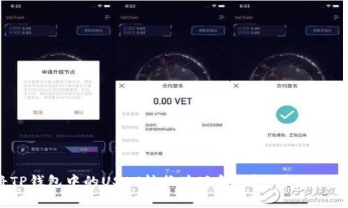  如何将TP钱包中的USDT转换为现金？详细步骤与注意事项