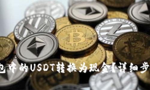  如何将TP钱包中的USDT转换为现金？详细步骤与注意事项