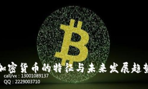 数字加密货币的特征与未来发展趋势解析