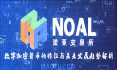 数字加密货币的特征与未
