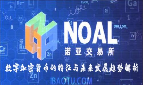 数字加密货币的特征与未来发展趋势解析