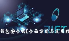 tp钱包安全吗？全面分析与