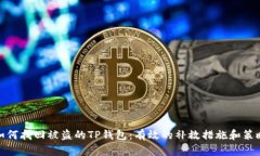 如何找回被盗的TP钱包：有