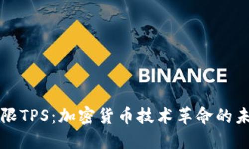 无限TPS：加密货币技术革命的未来
