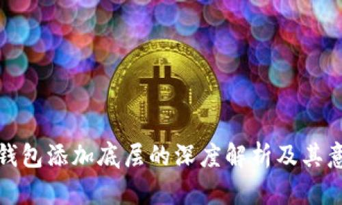 TP钱包添加底层的深度解析及其意义