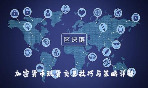 加密货币现货交易技巧与策略详解