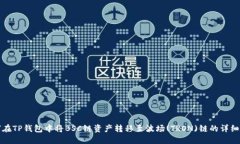 如何在TP钱包中将BSC链资产