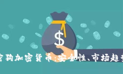 深入了解加密狗加密货币：安全性、市场趋势与投资策略