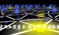 深入了解加密狗加密货币
