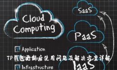 TP钱包更新后使用问题及解