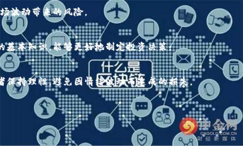 biao ti如何选择适合你的加密货币交易工具？/biao ti
加密货币, 交易工具, 数字货币, 投资策略/guanjianci

随着加密货币的兴起，越来越多的投资者和交易者开始寻找适合自己的加密货币交易工具。无论你是新手还是经验丰富的投资者，选择正确的交易工具都是实现投资目标的关键。本文将帮助你了解加密货币交易工具的种类、特点、优势与劣势，最终找到适合你需求的工具。

一、加密货币交易工具的种类
加密货币交易工具可以分为几大类，以下是其中最常见的几种：

strong1. 交易所平台/strong
交易所是进行加密货币交易的主要平台，用户可以在这里进行买卖、兑换等各种行为。常见的交易所有币安（Binance）、火币（Huobi）、Coinbase等。交易所的优点在于用户数量庞大、流动性强，但缺点在于可能存在安全性风险。

strong2. 钱包应用/strong
钱包是存储加密货币的重要工具，用于保护用户的私钥和资产。常见的钱包应用有Metamask、Trust Wallet、Ledger等。虽然钱包应用的安全性较高，但其交易功能较为有限。

strong3. 交易机器人/strong
交易机器人是能够自动执行交易策略的工具，利用算法来进行实时交易。交易机器人适合那些希望在不时常监控市场情况下进行交易的人。尽管交易机器人能够减少情绪干扰并提高效率，但它们仍然需要用户进行初步设置，且市场波动会影响其效能。

strong4. 移动应用/strong
许多交易所和钱包都有移动应用，让用户可以随时随地进行交易。移动应用的便利性使得用户能够快速响应市场变化，但也可能带来不必要的交易冲动。

二、如何选择合适的交易工具
选择合适的交易工具时，用户需要考虑多个方面：

strong1. 安全性/strong
选择交易工具的首要考虑因素是安全性。调查该平台的安全记录、用户反馈以及安全措施，如两步验证、冷存储等，这些都是确保你资产安全的必要步骤。

strong2. 用户体验/strong
用户体验也是很重要的，不同平台的界面设计、操作流程以及客户服务等都会影响用户的使用体验。理想的交易工具应该是易于使用，能够帮助你快速完成交易。

strong3. 费用/strong
不同的交易工具会收取不同的费用，包括交易费、提现费、存款费等。在选择交易工具时，用户应仔细了解所有可能的费用，以避免隐藏成本带来的损失。

strong4. 功能丰富性/strong
不同的交易工具可能提供不同的功能，如杠杆交易、合约交易、图表工具等。用户需要根据自身的交易策略选择相应功能丰富的工具。

三、常见的相关问题解答

1. 加密货币交易所安全吗？
加密货币交易所的安全性问题是许多投资者关心的焦点。近年来，虽然技术在不断进步，但交易所仍然面临黑客攻击、系统漏洞等风险。

首先，选择知名且信誉良好的交易所，如币安、火币等，它们通常会投入大量资源以确保平台的安全性。同时，这些交易所一般会采取冷存储的方式，将大部分资金储存在离线环境中，以降低被盗的风险。

其次，投资者可以采取一些额外的安全措施，如启用双因素身份验证（2FA），定期更改密码，以及避免在公共WiFi环境下进行交易。这些措施能够大大降低账户被黑客攻击的风险。

最后，虽然无法完全消除风险，但选用多个平台进行分散投资也是一种有效的风险管理策略。通过减少在单一平台上的资金数量，可以在一定程度上降低潜在损失。

2. 有哪些常用的加密货币交易工具和平台？
常用的加密货币交易工具和平台包括币安、火币、Coinbase等。这些平台提供了多种交易方式，如现货交易、合约交易等，能够满足不同用户的需求。

在选择交易平台时，可以尝试几个常用的工具，然后根据自身的使用体验来决定最终选择。同时，关注社群评价、评价网站上的用户反馈也会对选择有所帮助。

例如，币安是目前用户量最大、支持的加密货币种类最多的交易平台之一，适合强烈的交易需求。火币则集成了丰富的交易工具和功能，适合各种层次的用户。另外，Coinbase则以其用户友好的界面受到新手用户的青睐。

此外，还有一些针对市场专业交易者的工具，如TradingView提供的图表和分析工具，这些工具可以帮助用户更好地进行市场分析，制定交易策略。

3. 加密货币交易的风险有哪些？
加密货币交易的风险主要体现在市场波动、法律法规以及安全性等方面。

首先，市场波动性是加密货币交易的显著特征。由于市场尚未成熟，加上投资者情绪、重大新闻等多种因素的影响，加密货币价格波动激烈，因此投资者须具备应对市场波动的能力。投资者需要设定合理的止损位和目标位，避免盲目追涨杀跌。

其次，法律法规的变化也可能给加密货币交易带来影响。例如，各国对加密货币的监管政策不同，某些国家可能会突然禁止交易、新设限制等，这都会使投资者面临额外的法律风险。

最后，平台安全问题也是要考虑的风险之一。近年来，已发生多起加密货币交易所被黑客攻击的事件，造成用户损失惨重。因此，投资者在选择交易平台时，需慎重评估其安全性。

4. 投资加密货币的最佳策略是什么？
投资加密货币的最佳策略并没有固定答案，因为每位投资者的财务状况、风险承受能力、市场经验各有不同。但以下几种策略可以供你参考：

strong1. 定投策略/strong
对于新手投资者来说，定投策略是一种相对安全、简单的投资方法。通过定期定额投资，平均成本，可以降低市场波动带来的风险。

strong2. 增加知识学习/strong
在加密货币市场中，技术分析和基本面分析至关重要。不断学习市场趋势、分析工具、新闻事件以及数字货币的基本知识，能够更好地制定投资决策。

strong3. 制定交易计划/strong
无论是短线交易还是中长线投资，提前制订好交易计划，包括进入和退出的时机、资金管理等，能够帮助投资者保持理性，避免因情绪波动而造成的损失。

总的来说，投资加密货币需谨慎，合理的策略和冷静的心态是成功的关键。

通过以上的分析，希望你能对加密货币交易工具有更深入的了解，并选择最适合自己的交易工具进行投资。