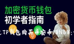 如何通过TP钱包购买币安币
