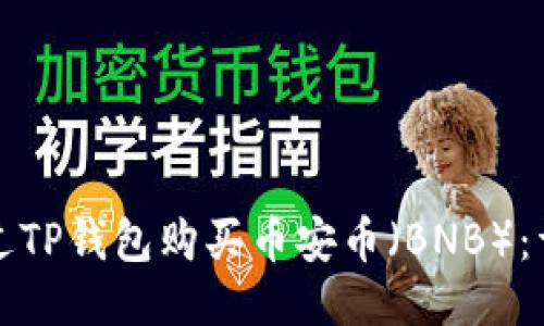 如何通过TP钱包购买币安币（BNB）：详细指南