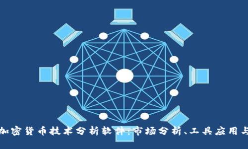 全面解析加密货币技术分析软件：市场分析、工具应用与未来发展