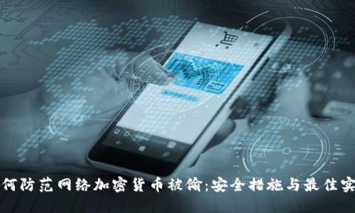 如何防范网络加密货币被偷：安全措施与最佳实践
