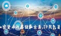 TP钱包（TP Wallet）成立于
