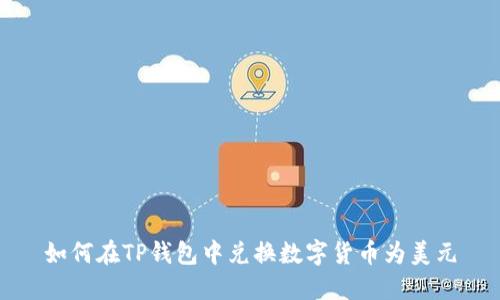 如何在TP钱包中兑换数字货币为美元